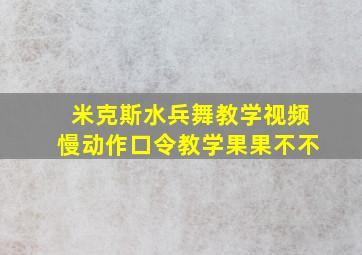 米克斯水兵舞教学视频慢动作口令教学果果不不