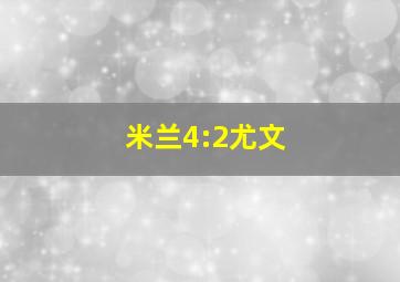 米兰4:2尤文