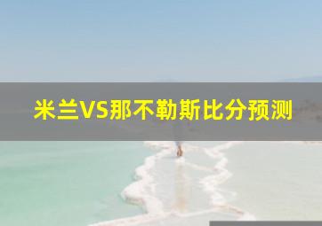 米兰VS那不勒斯比分预测