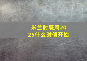 米兰时装周2025什么时候开始