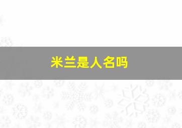 米兰是人名吗