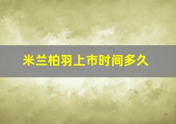 米兰柏羽上市时间多久