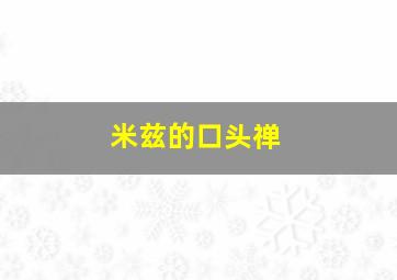 米兹的口头禅