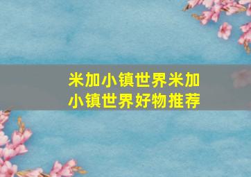 米加小镇世界米加小镇世界好物推荐