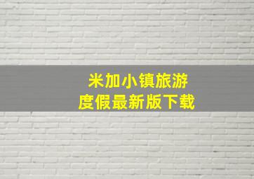 米加小镇旅游度假最新版下载