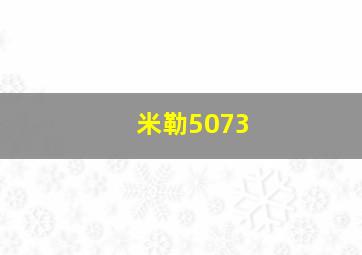 米勒5073