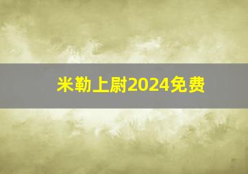 米勒上尉2024免费