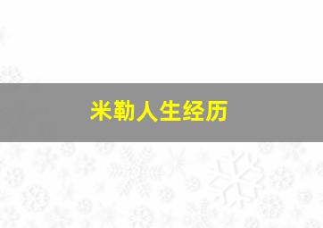 米勒人生经历