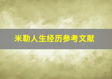 米勒人生经历参考文献