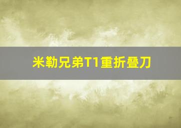 米勒兄弟T1重折叠刀