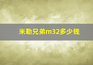 米勒兄弟m32多少钱