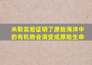 米勒实验证明了原始海洋中的有机物会演变成原始生命