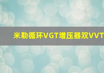 米勒循环VGT增压器双VVT