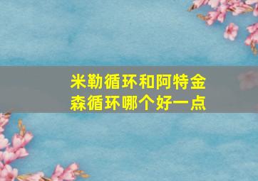 米勒循环和阿特金森循环哪个好一点