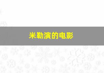 米勒演的电影