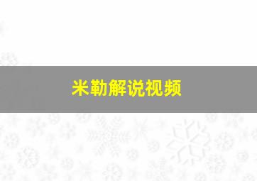 米勒解说视频