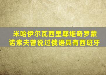 米哈伊尔瓦西里耶维奇罗蒙诺索夫曾说过俄语具有西班牙