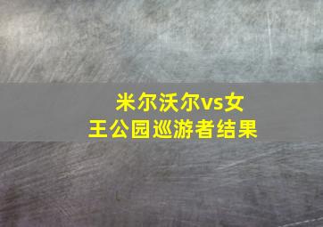 米尔沃尔vs女王公园巡游者结果