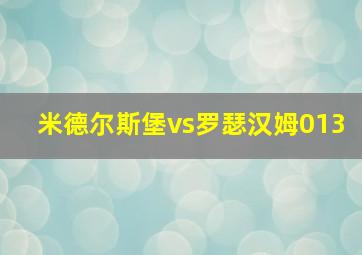 米德尔斯堡vs罗瑟汉姆013