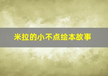 米拉的小不点绘本故事