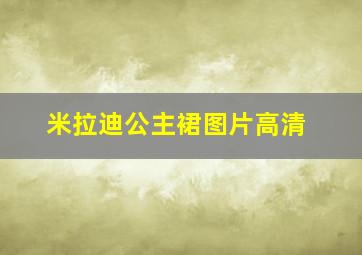 米拉迪公主裙图片高清