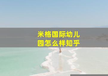 米格国际幼儿园怎么样知乎