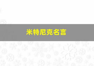 米特尼克名言