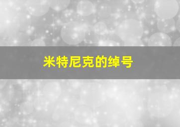 米特尼克的绰号