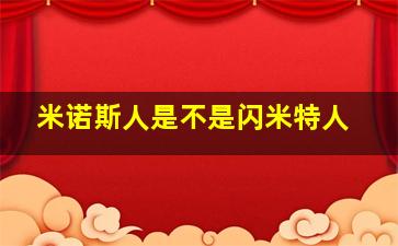 米诺斯人是不是闪米特人