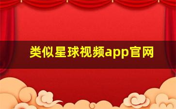 类似星球视频app官网