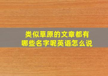 类似草原的文章都有哪些名字呢英语怎么说