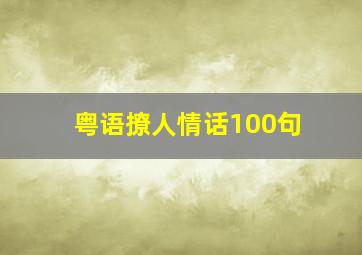 粤语撩人情话100句