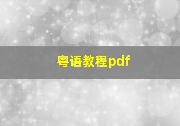 粤语教程pdf