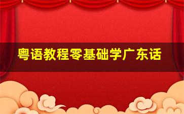 粤语教程零基础学广东话