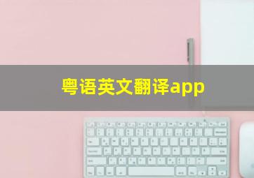 粤语英文翻译app