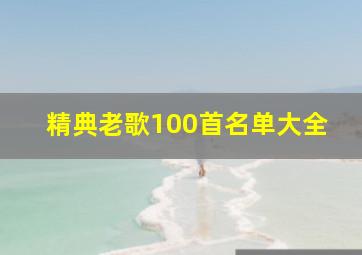 精典老歌100首名单大全