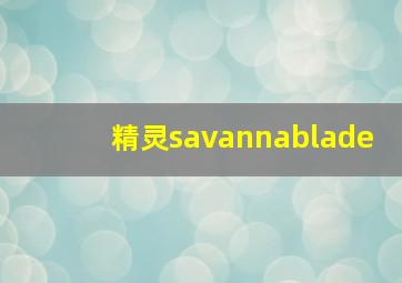 精灵savannablade