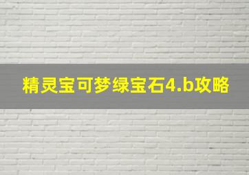 精灵宝可梦绿宝石4.b攻略