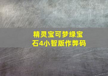 精灵宝可梦绿宝石4小智版作弊码