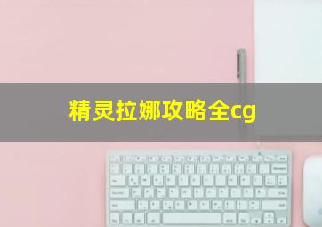 精灵拉娜攻略全cg