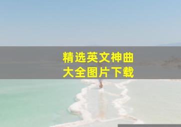 精选英文神曲大全图片下载