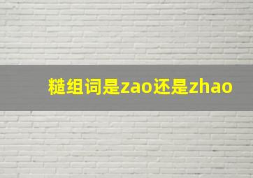 糙组词是zao还是zhao