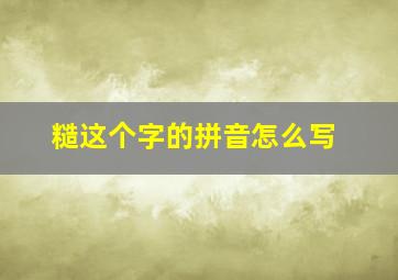 糙这个字的拼音怎么写