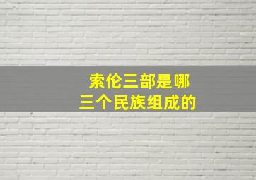 索伦三部是哪三个民族组成的