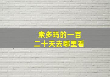 索多玛的一百二十天去哪里看