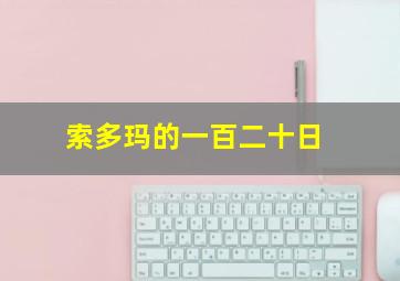 索多玛的一百二十日