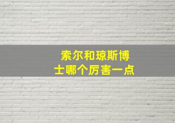 索尔和琼斯博士哪个厉害一点