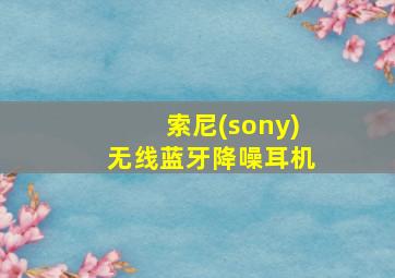 索尼(sony)无线蓝牙降噪耳机