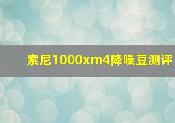 索尼1000xm4降噪豆测评