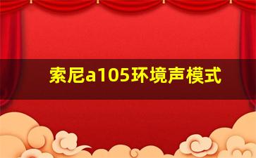 索尼a105环境声模式